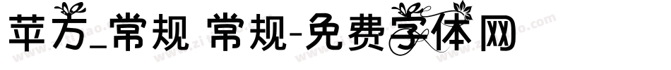 苹方_常规 常规字体转换